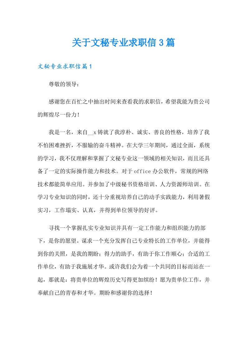 关于文秘专业求职信3篇