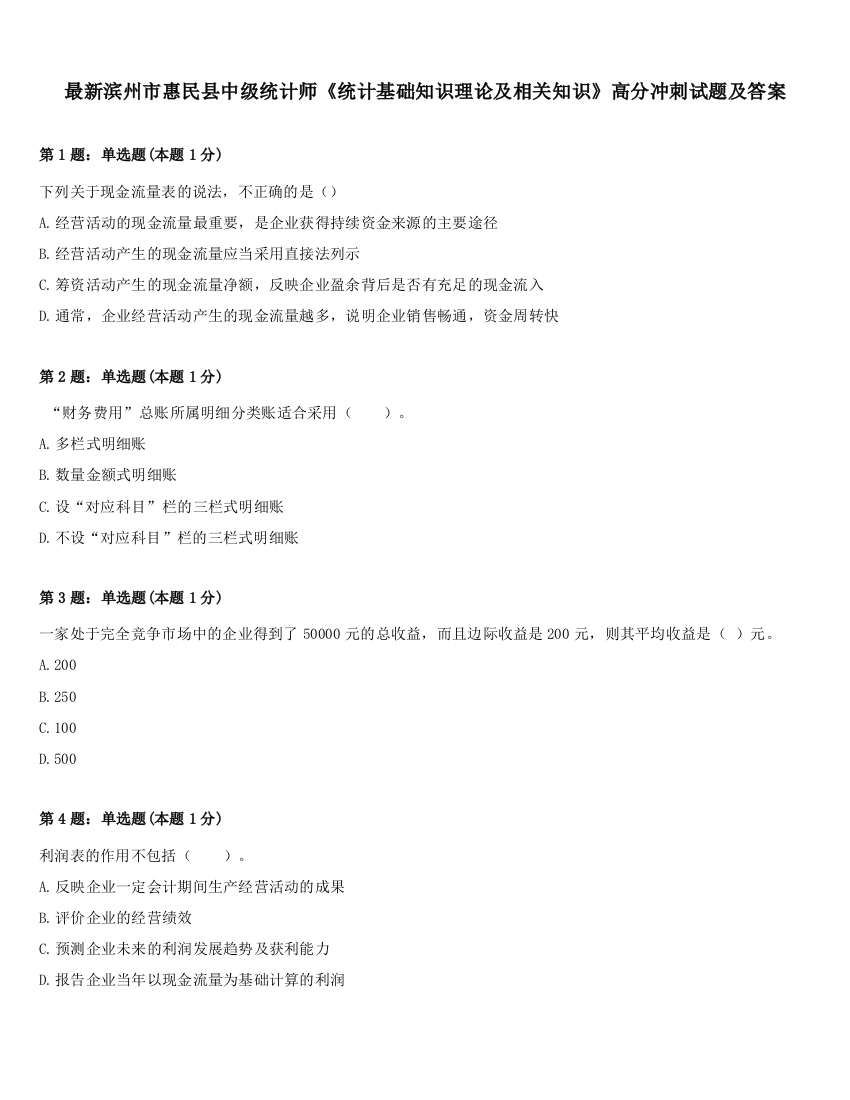 最新滨州市惠民县中级统计师《统计基础知识理论及相关知识》高分冲刺试题及答案