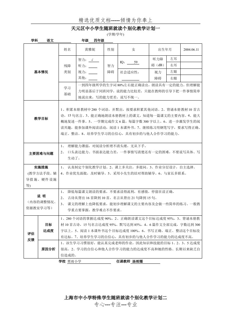 特殊学生随班就读个别化教学计划一(共3页)