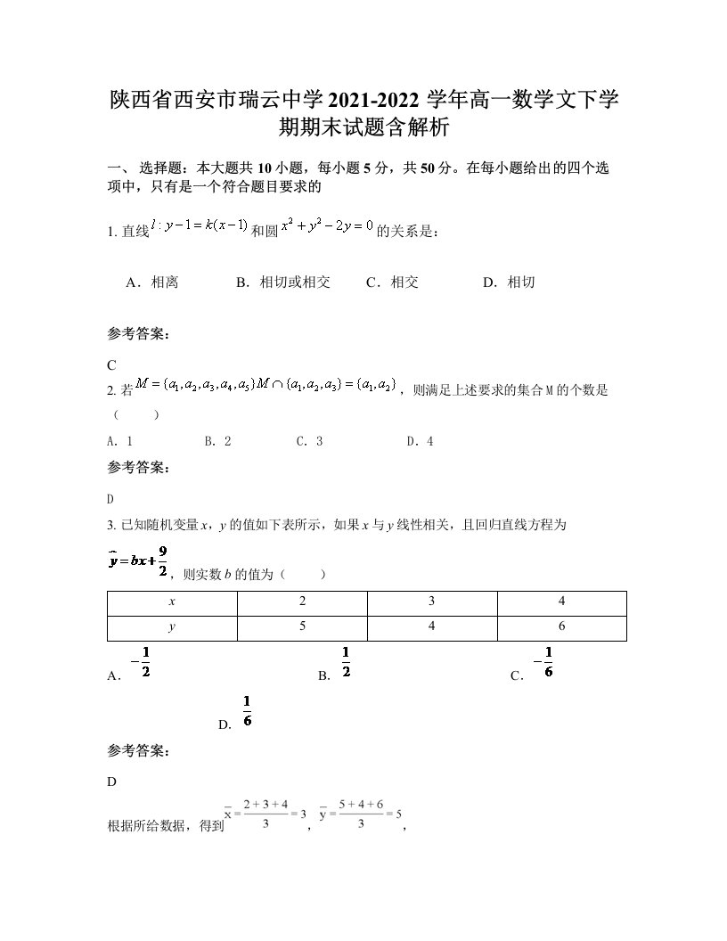 陕西省西安市瑞云中学2021-2022学年高一数学文下学期期末试题含解析