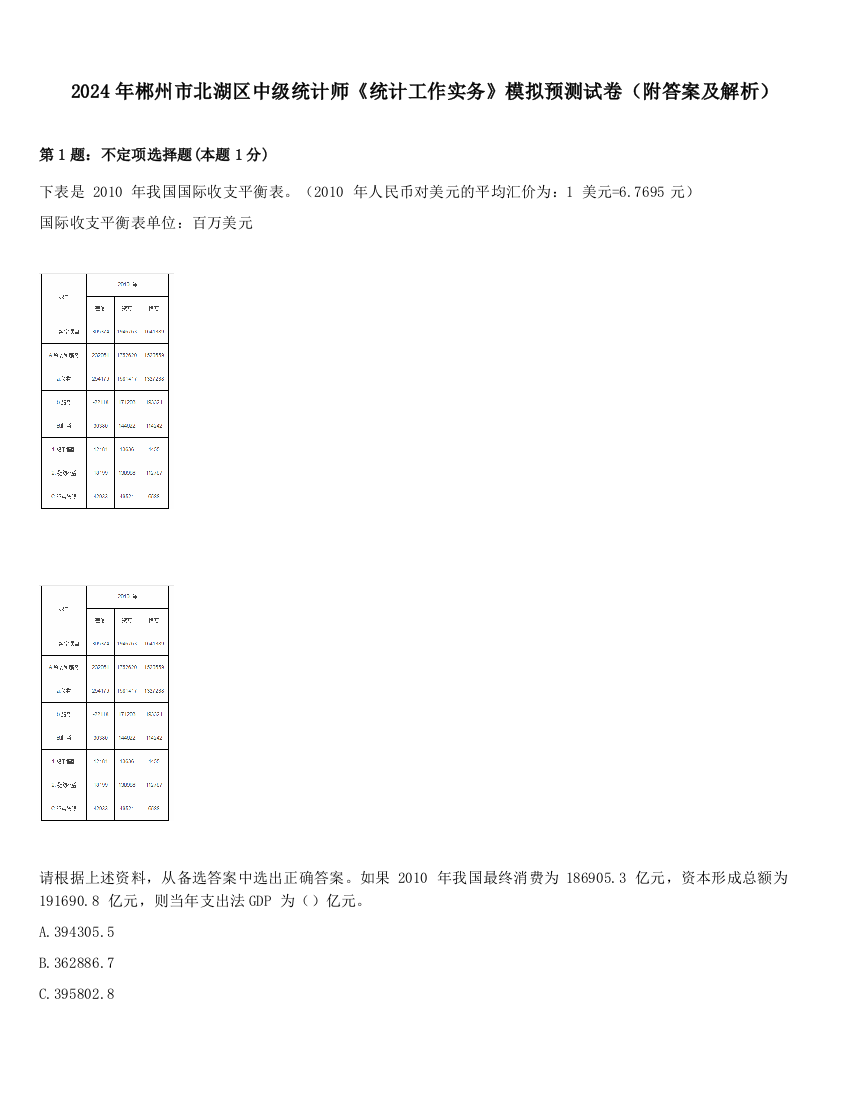 2024年郴州市北湖区中级统计师《统计工作实务》模拟预测试卷（附答案及解析）