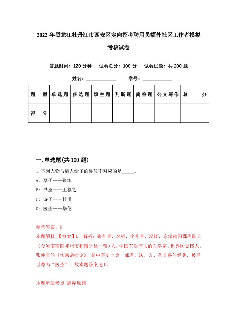 2022年黑龙江牡丹江市西安区定向招考聘用员额外社区工作者模拟考核试卷2