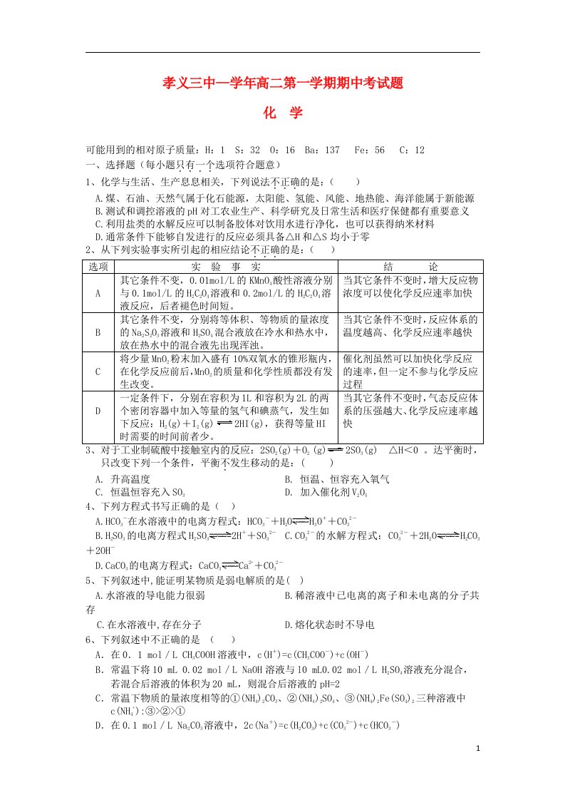 山西省孝义三中高二化学上学期期中试题新人教版