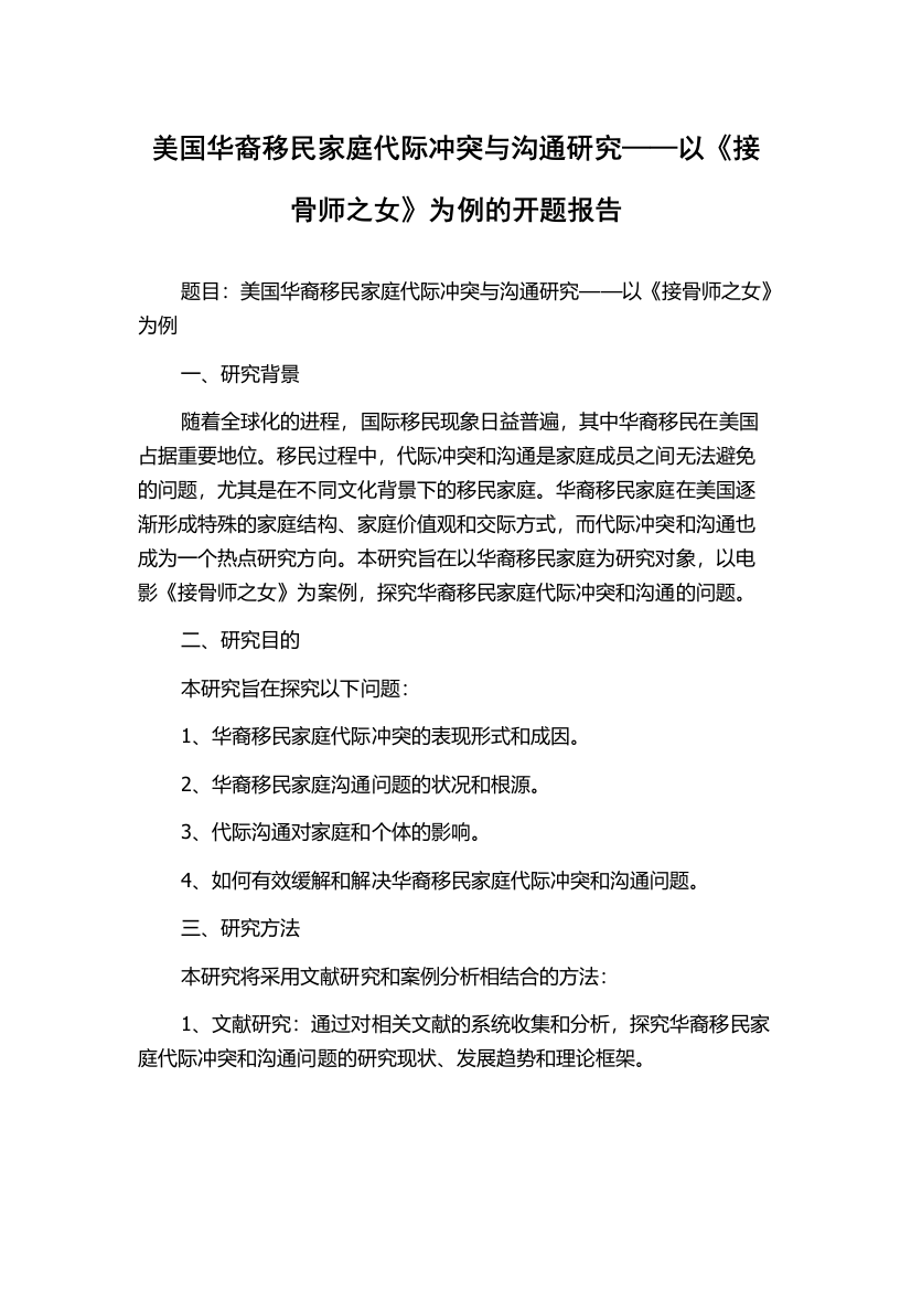 美国华裔移民家庭代际冲突与沟通研究——以《接骨师之女》为例的开题报告