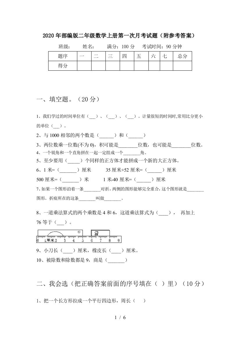 2020年部编版二年级数学上册第一次月考试题(附参考答案)