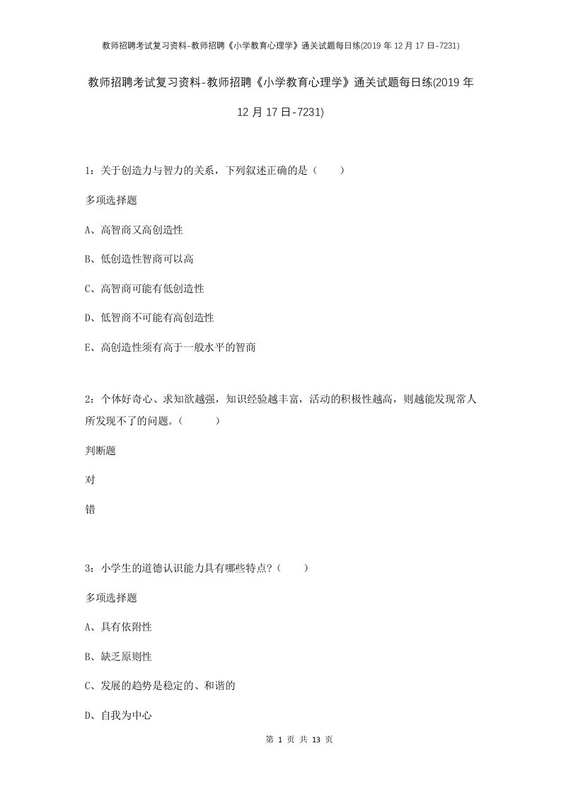 教师招聘考试复习资料-教师招聘小学教育心理学通关试题每日练2019年12月17日-7231