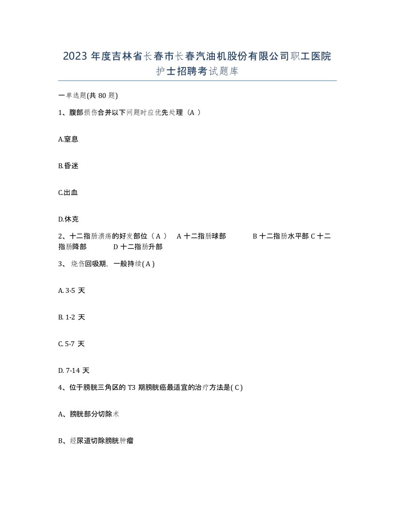 2023年度吉林省长春市长春汽油机股份有限公司职工医院护士招聘考试题库