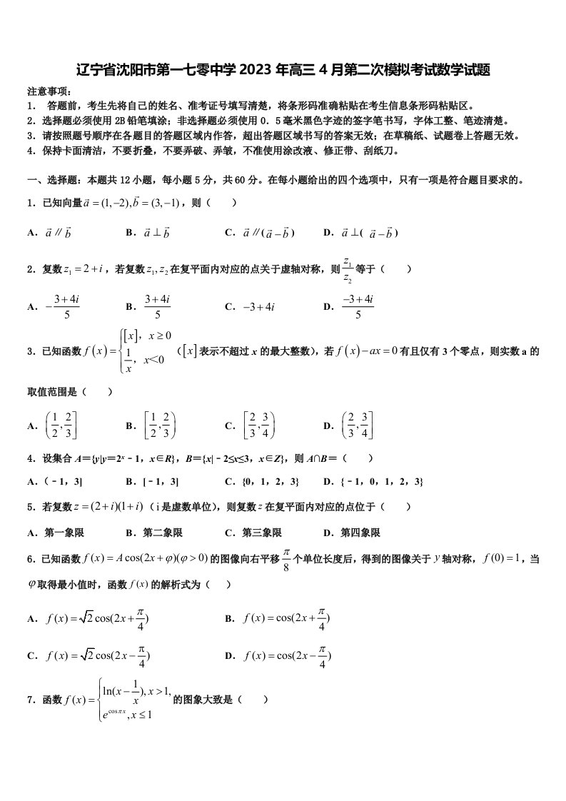 辽宁省沈阳市第一七零中学2023年高三4月第二次模拟考试数学试题含解析