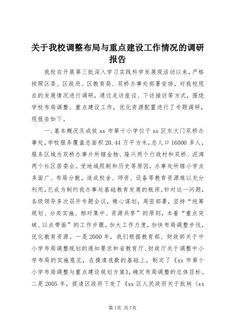 3关于我校调整布局与重点建设工作情况的调研报告