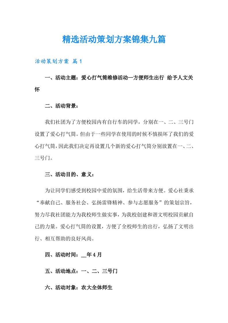 精选活动策划方案锦集九篇