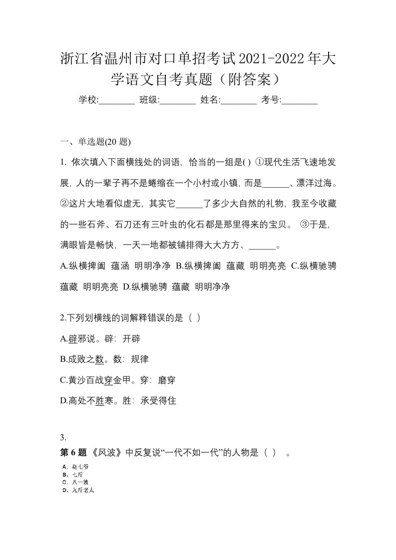 浙江省温州市对口单招考试2021-2022年大学语文自考真题附答案