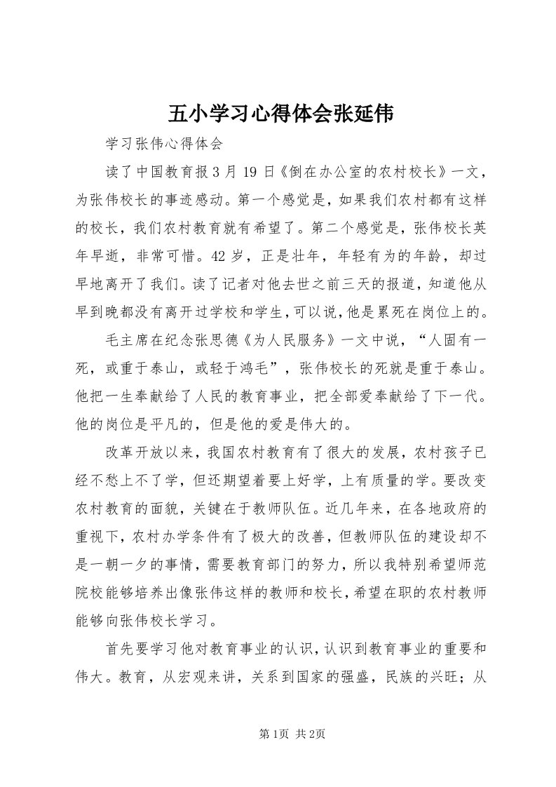 6五小学习心得体会张延伟