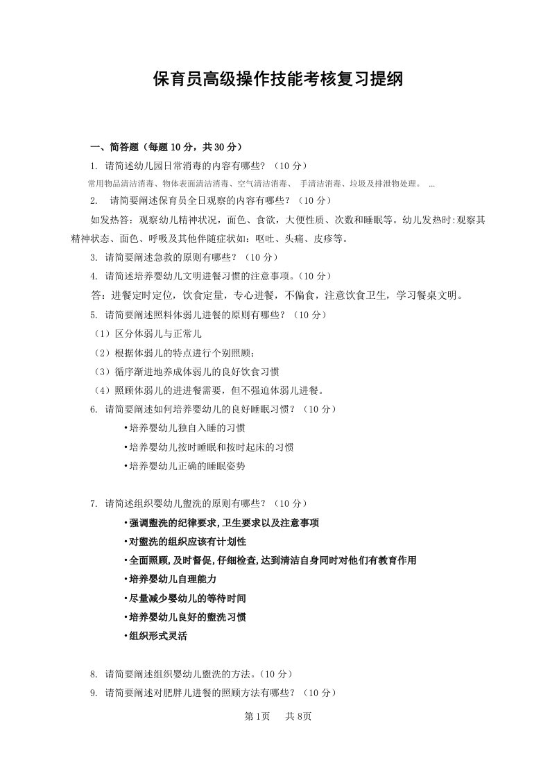 保育员高级操作技能考核复习提纲