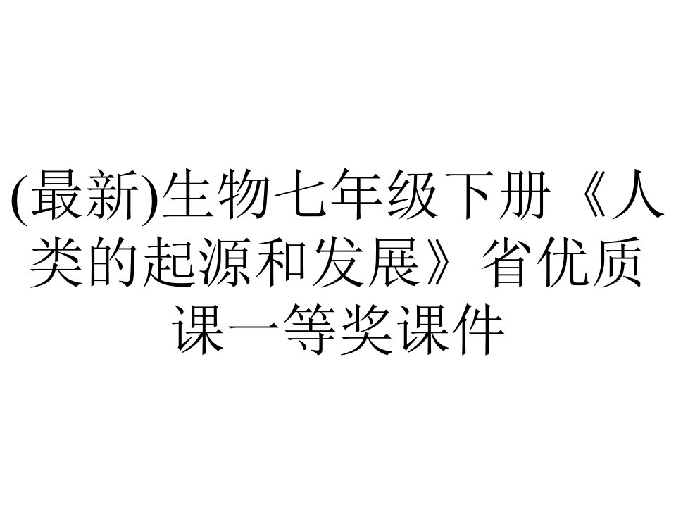 (最新)生物七年级下册《人类的起源和发展》省优质课一等奖课件