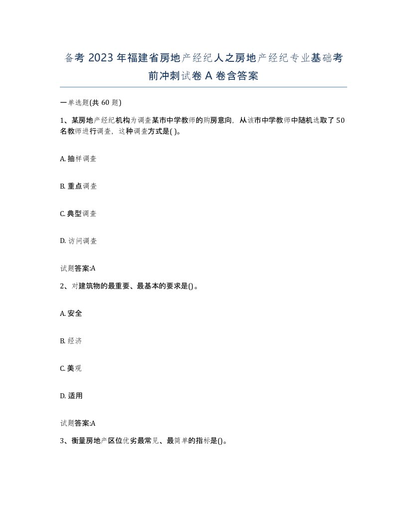 备考2023年福建省房地产经纪人之房地产经纪专业基础考前冲刺试卷A卷含答案