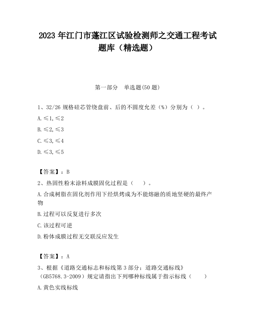 2023年江门市蓬江区试验检测师之交通工程考试题库（精选题）