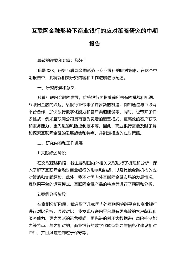 互联网金融形势下商业银行的应对策略研究的中期报告