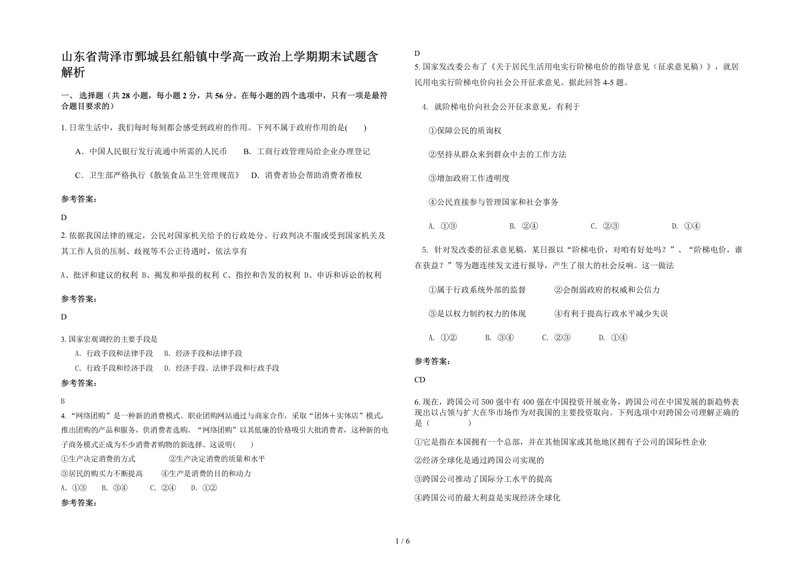 山东省菏泽市鄄城县红船镇中学高一政治上学期期末试题含解析