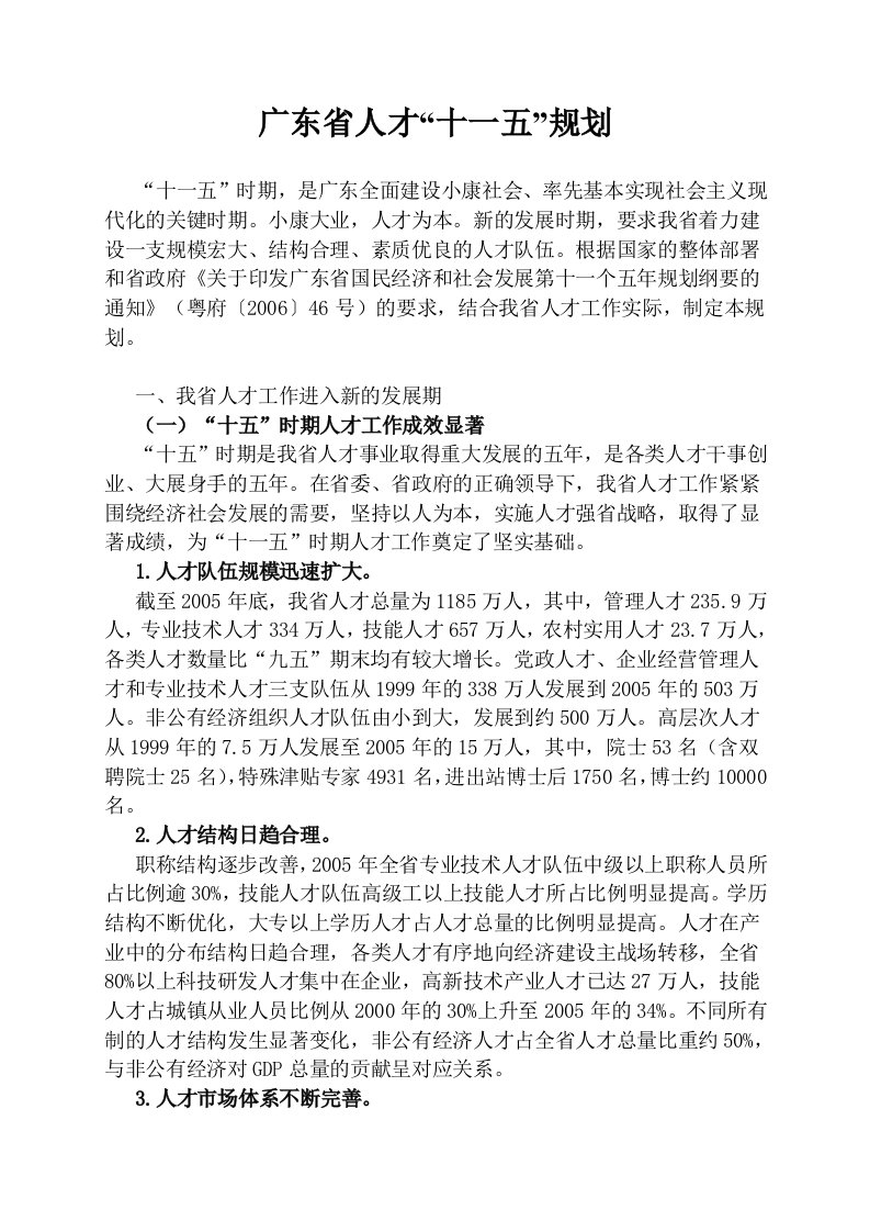 精选广东省人才十一五规划