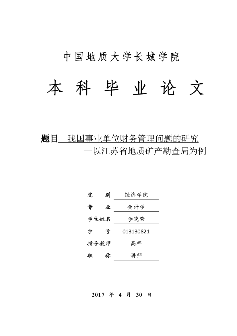 013130821-李晓荣-我国事业单位财务管理问题的研究—以江苏省地质矿产勘查局为例