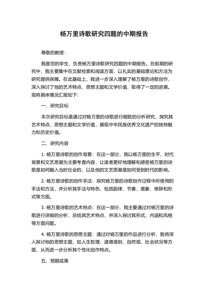 杨万里诗歌研究四题的中期报告