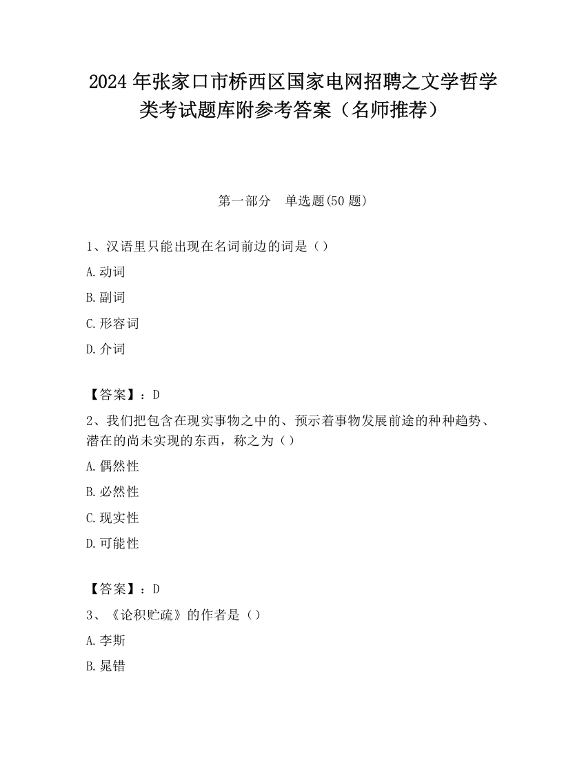 2024年张家口市桥西区国家电网招聘之文学哲学类考试题库附参考答案（名师推荐）