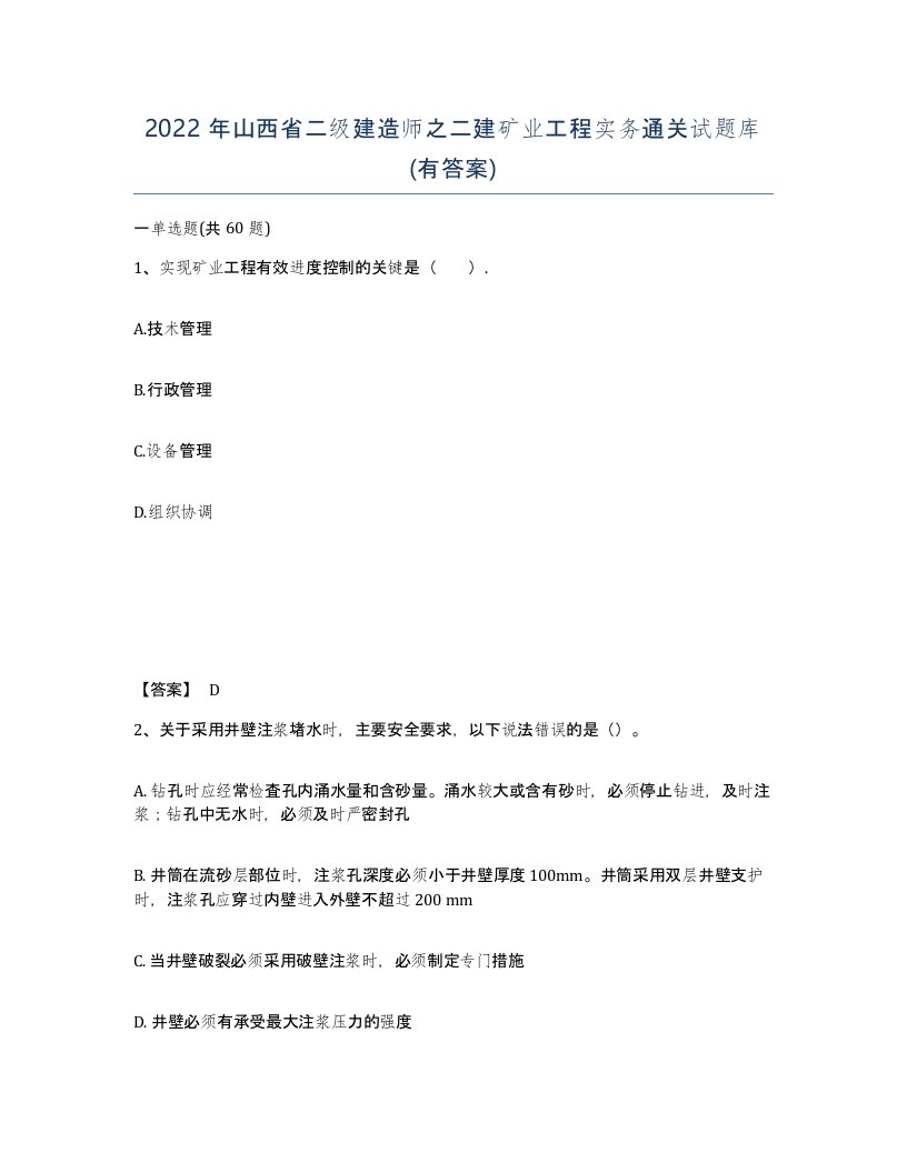 2022年山西省二级建造师之二建矿业工程实务通关试题库有答案