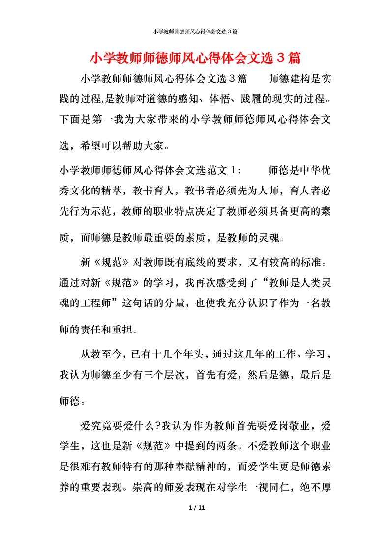 小学教师师德师风心得体会文选3篇