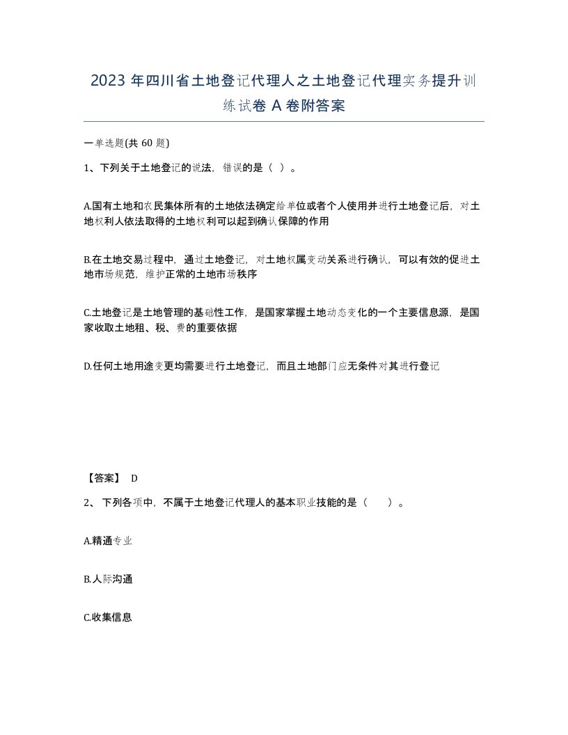 2023年四川省土地登记代理人之土地登记代理实务提升训练试卷A卷附答案