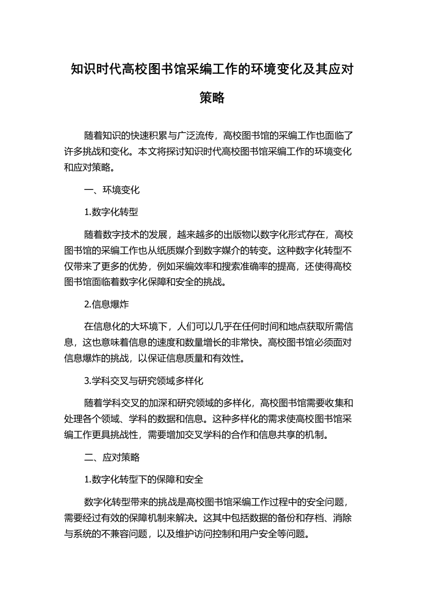 知识时代高校图书馆采编工作的环境变化及其应对策略