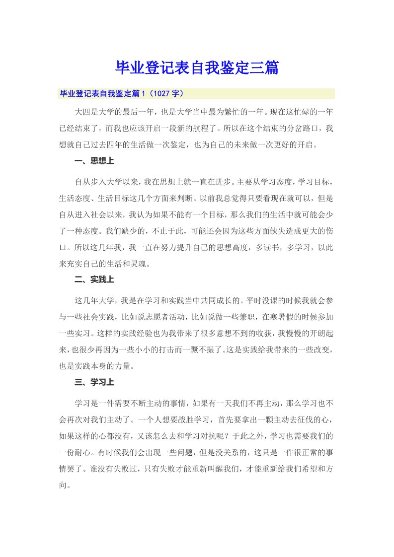 毕业登记表自我鉴定三篇