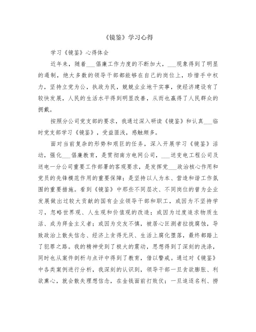 《镜鉴》学习心得