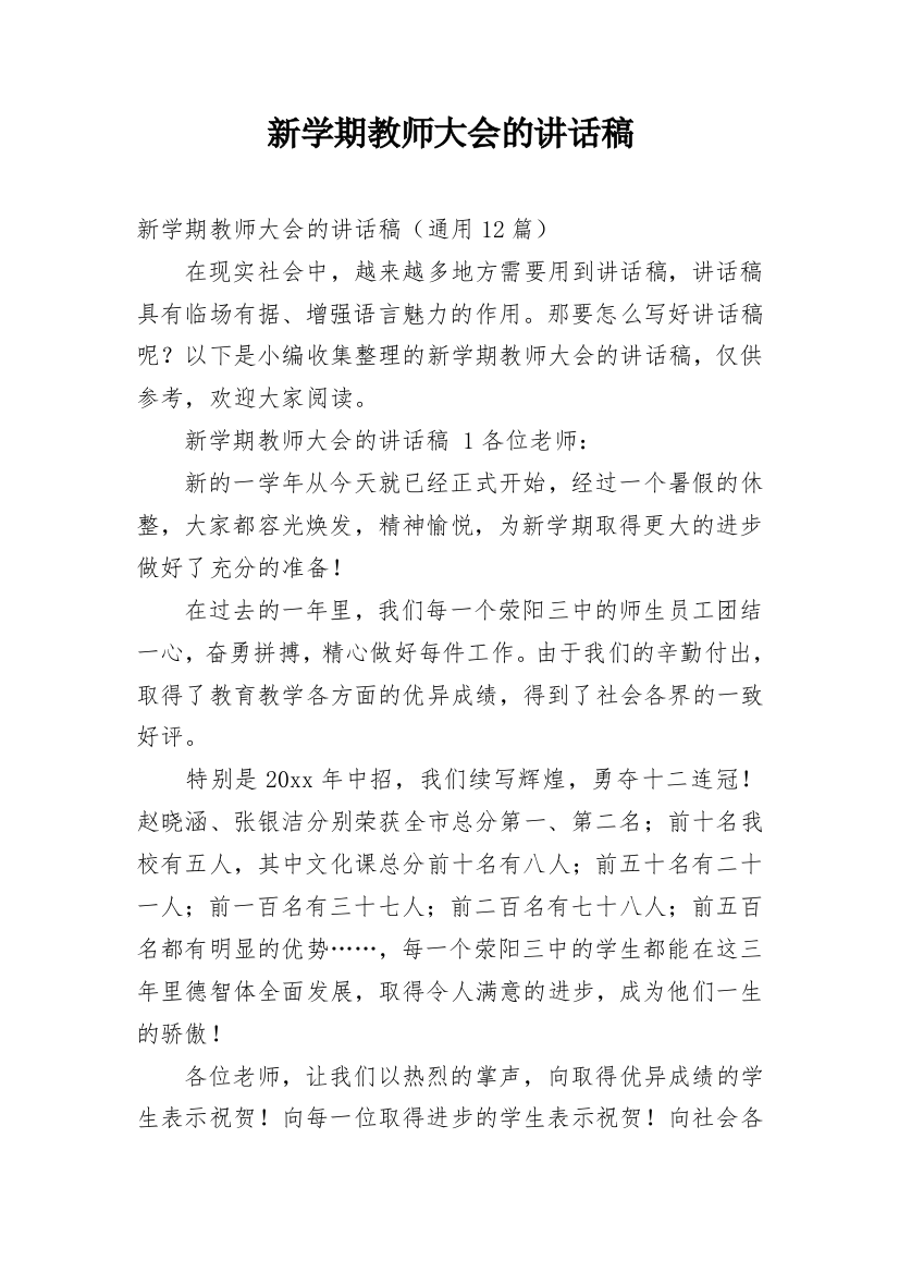 新学期教师大会的讲话稿