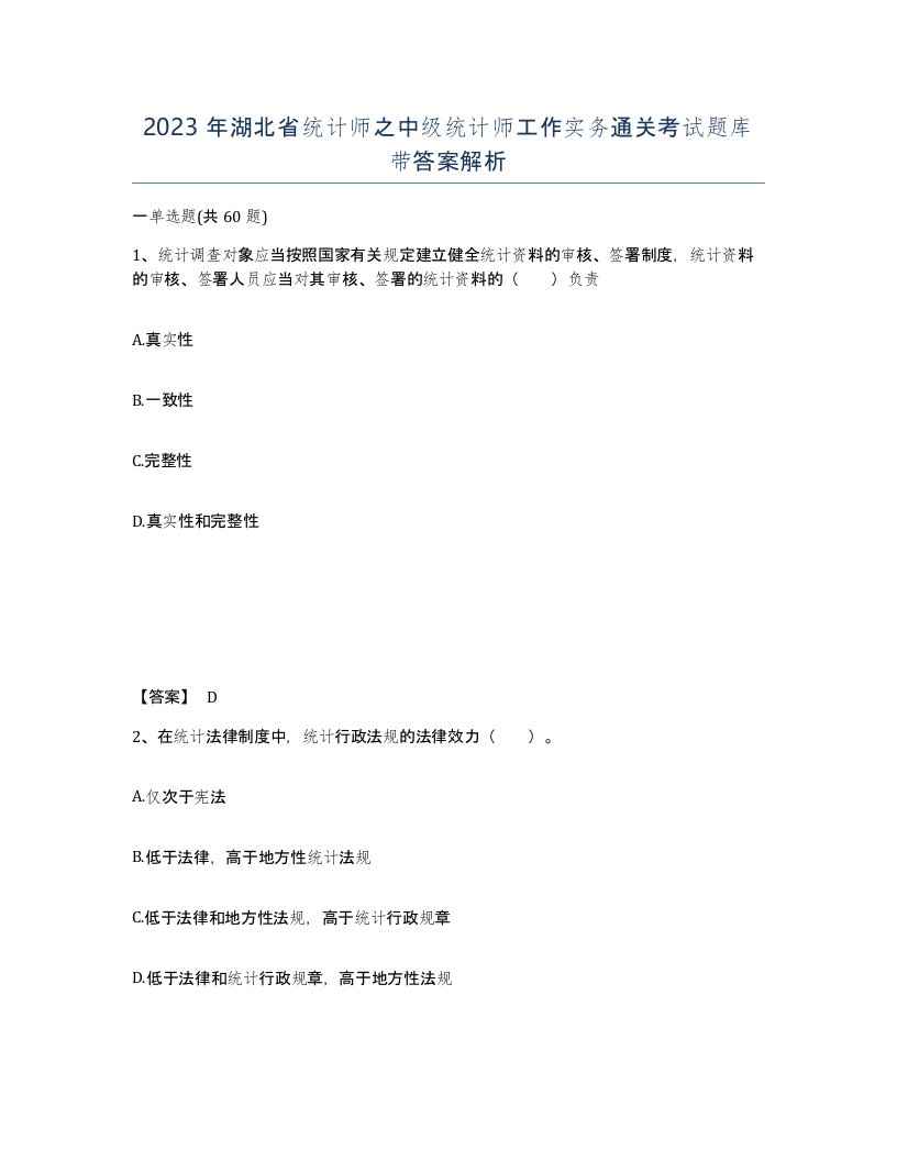 2023年湖北省统计师之中级统计师工作实务通关考试题库带答案解析