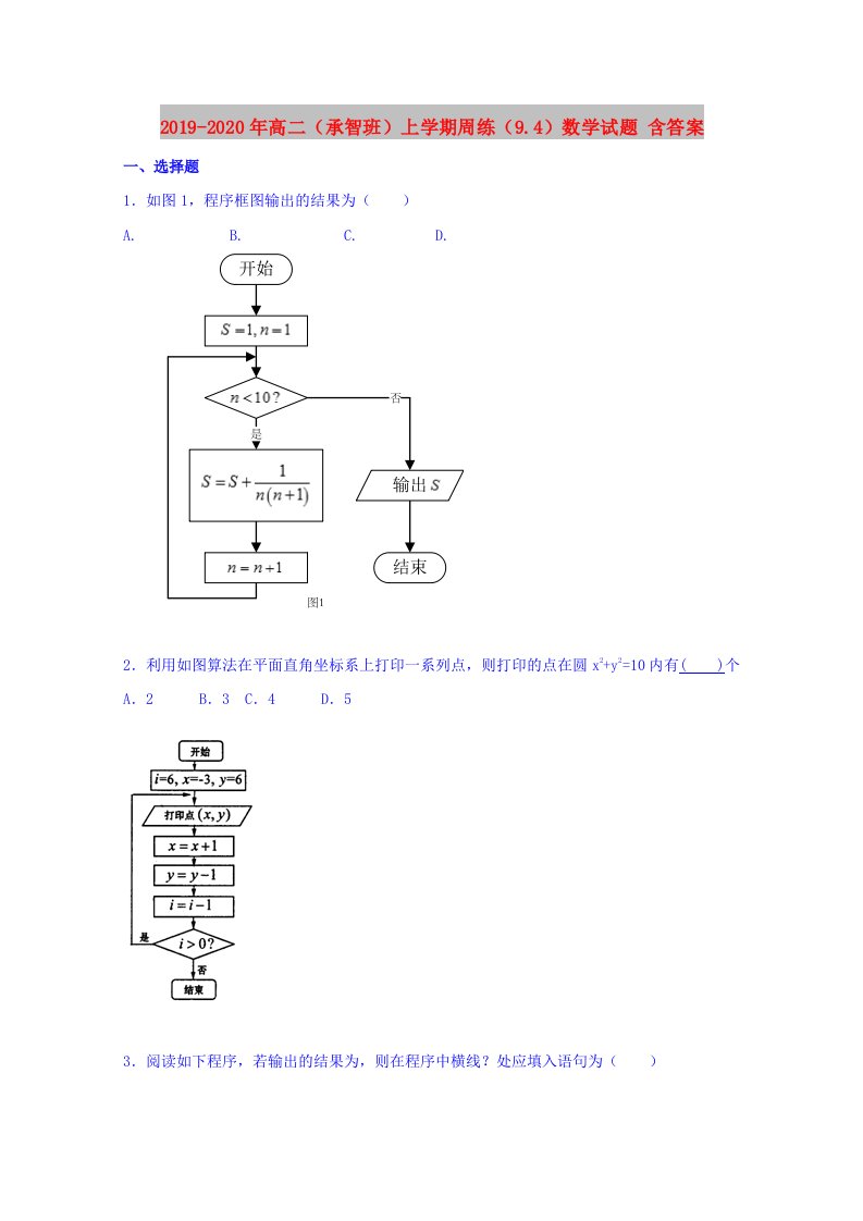 2019-2020年高二（承智班）上学期周练（9.4）数学试题