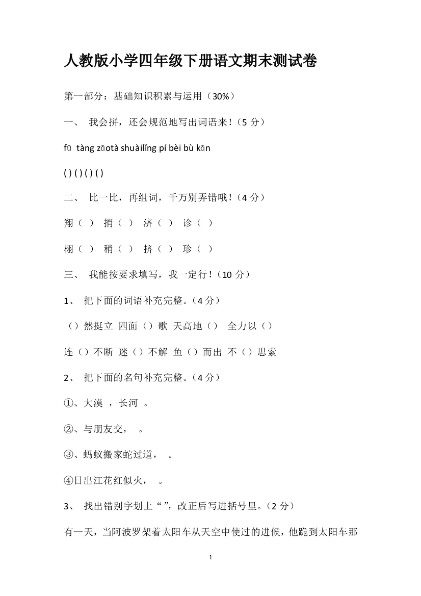 人教版小学四年级下册语文期末测试卷