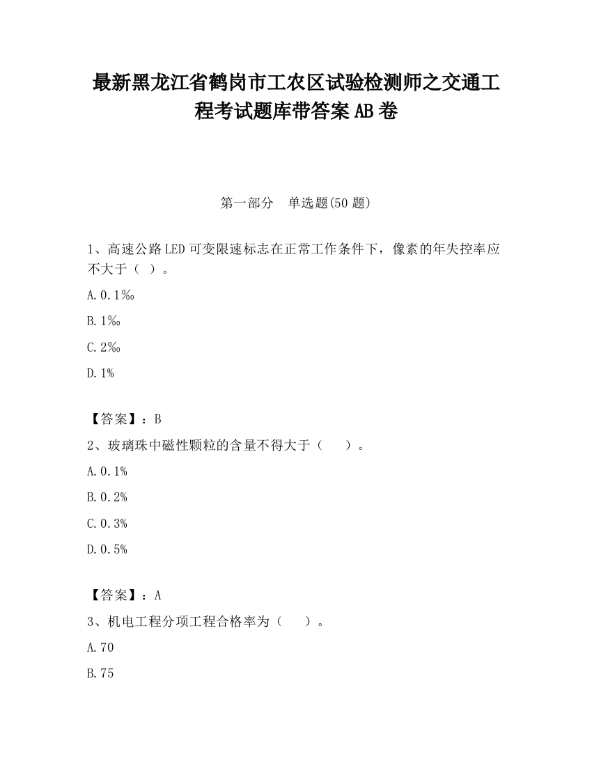 最新黑龙江省鹤岗市工农区试验检测师之交通工程考试题库带答案AB卷