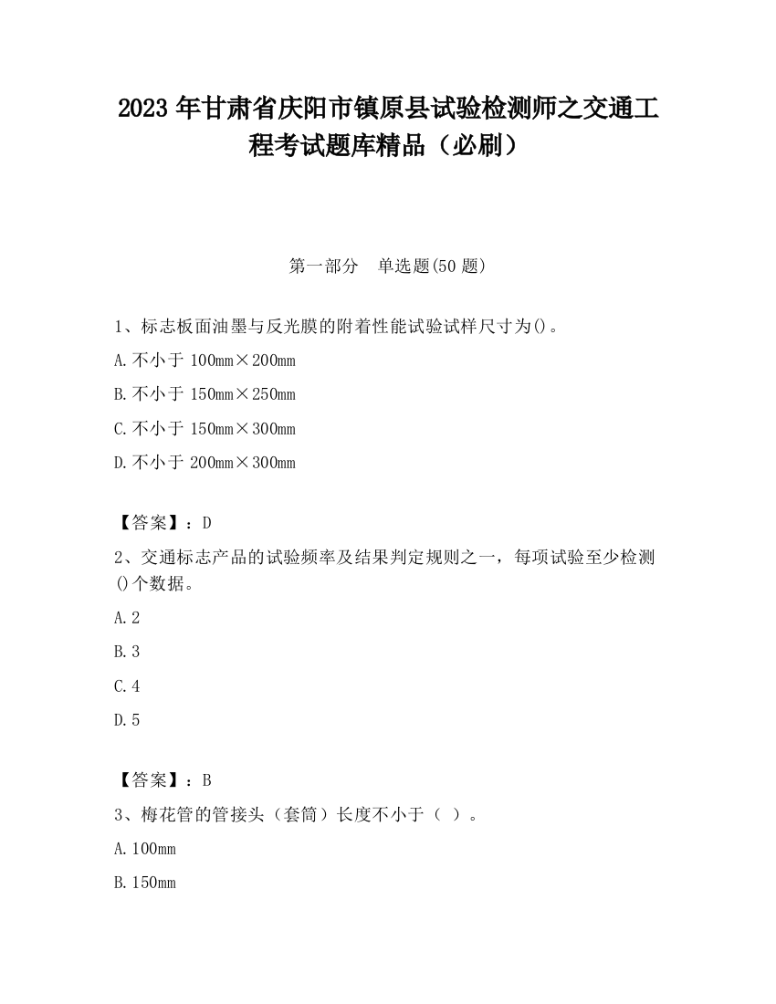 2023年甘肃省庆阳市镇原县试验检测师之交通工程考试题库精品（必刷）