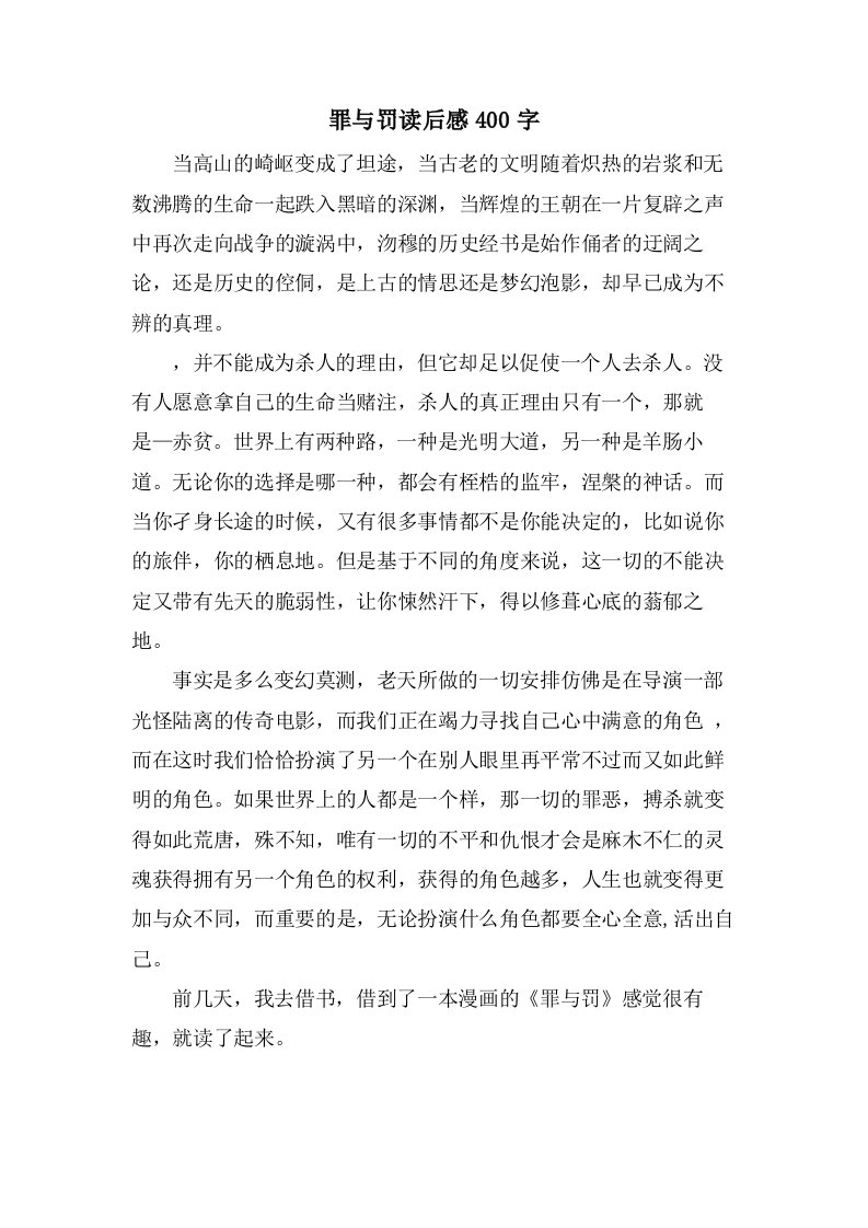 罪与罚读后感400字