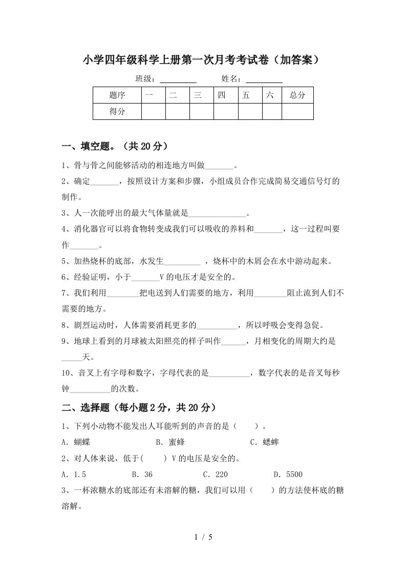 小学四年级科学上册第一次月考考试卷加答案