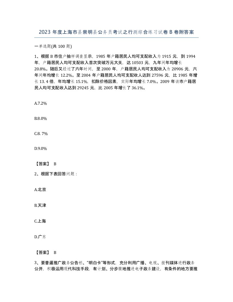 2023年度上海市县崇明县公务员考试之行测综合练习试卷B卷附答案