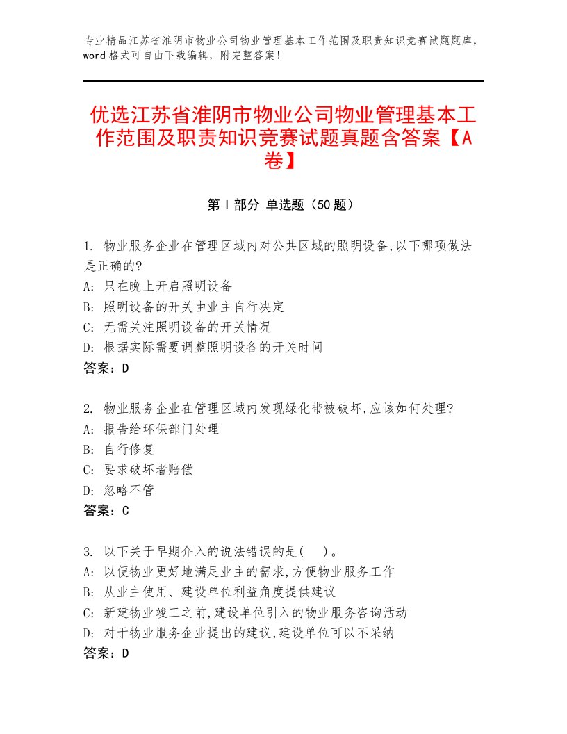 优选江苏省淮阴市物业公司物业管理基本工作范围及职责知识竞赛试题真题含答案【A卷】