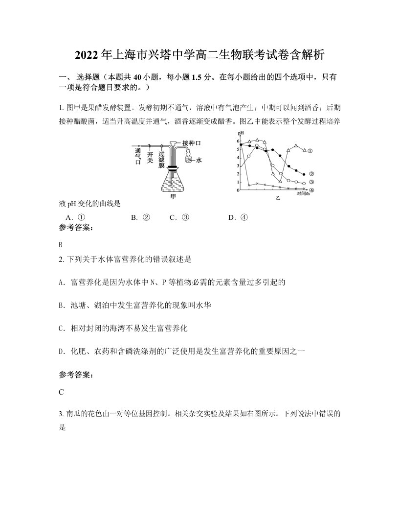 2022年上海市兴塔中学高二生物联考试卷含解析