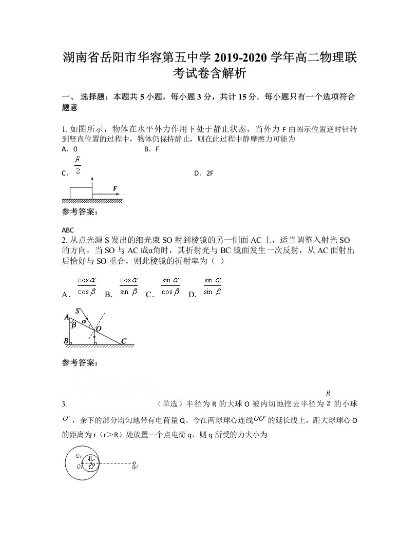 湖南省岳阳市华容第五中学2019-2020学年高二物理联考试卷含解析