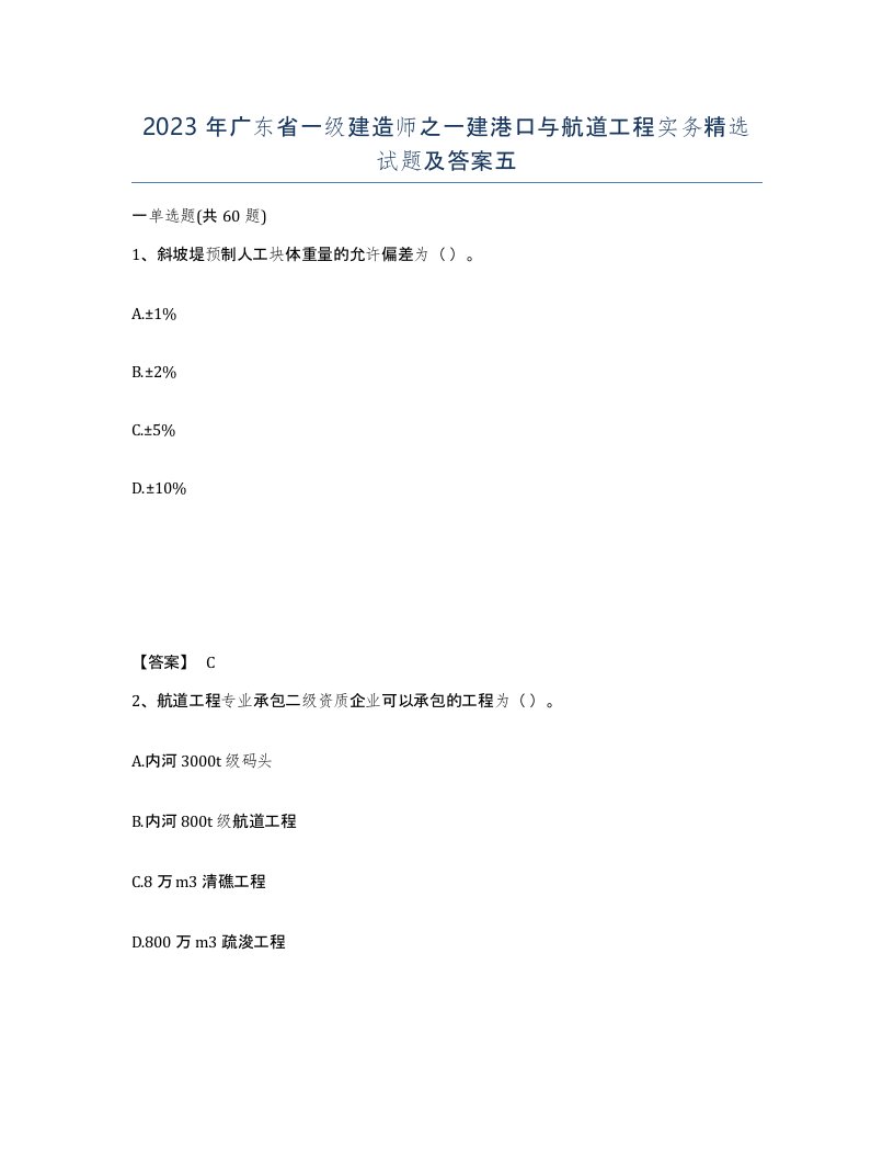 2023年广东省一级建造师之一建港口与航道工程实务试题及答案五