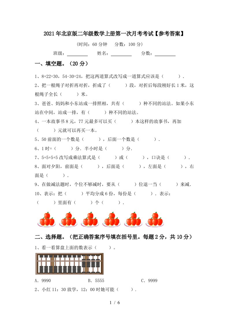 2021年北京版二年级数学上册第一次月考考试参考答案