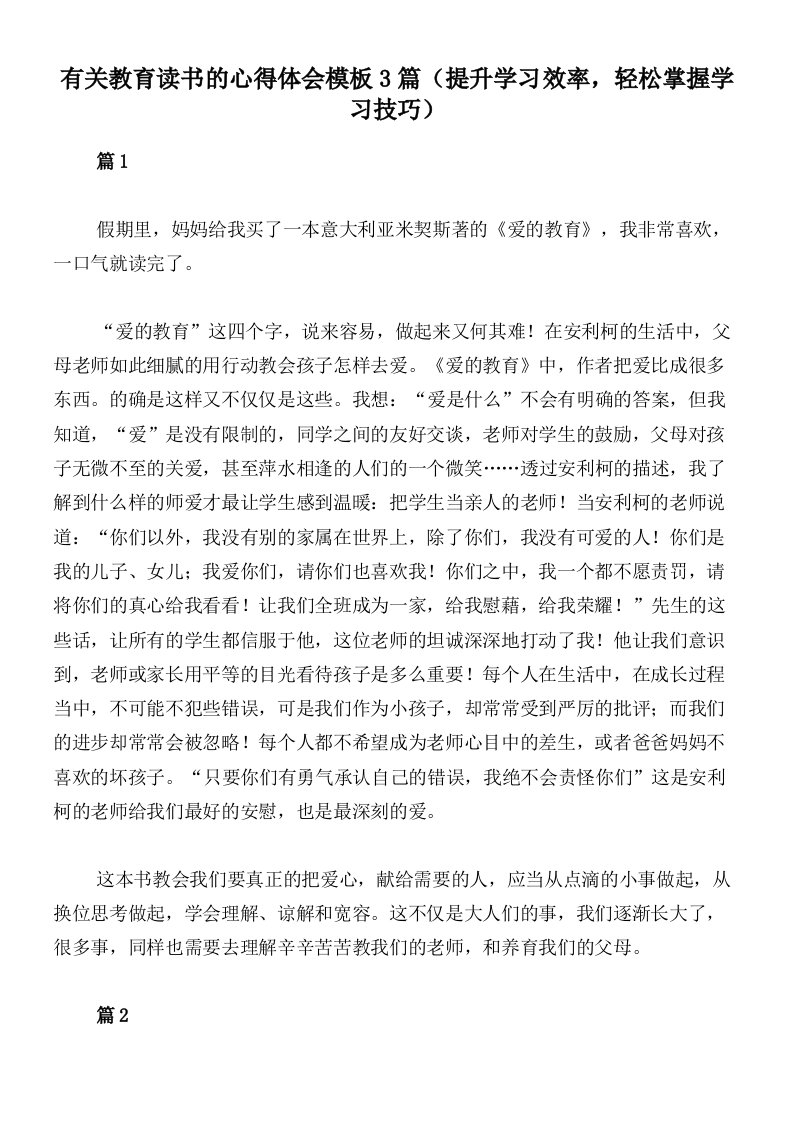 有关教育读书的心得体会模板3篇（提升学习效率，轻松掌握学习技巧）