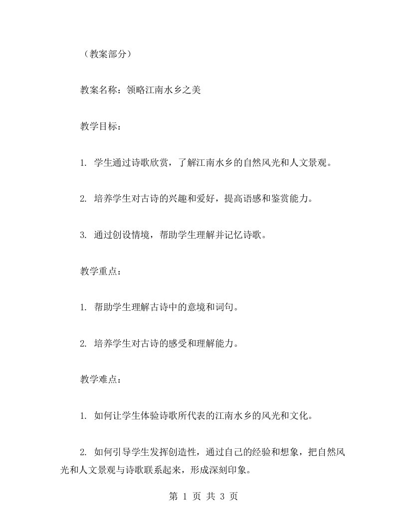 中班古诗教案：领略江南水乡之美