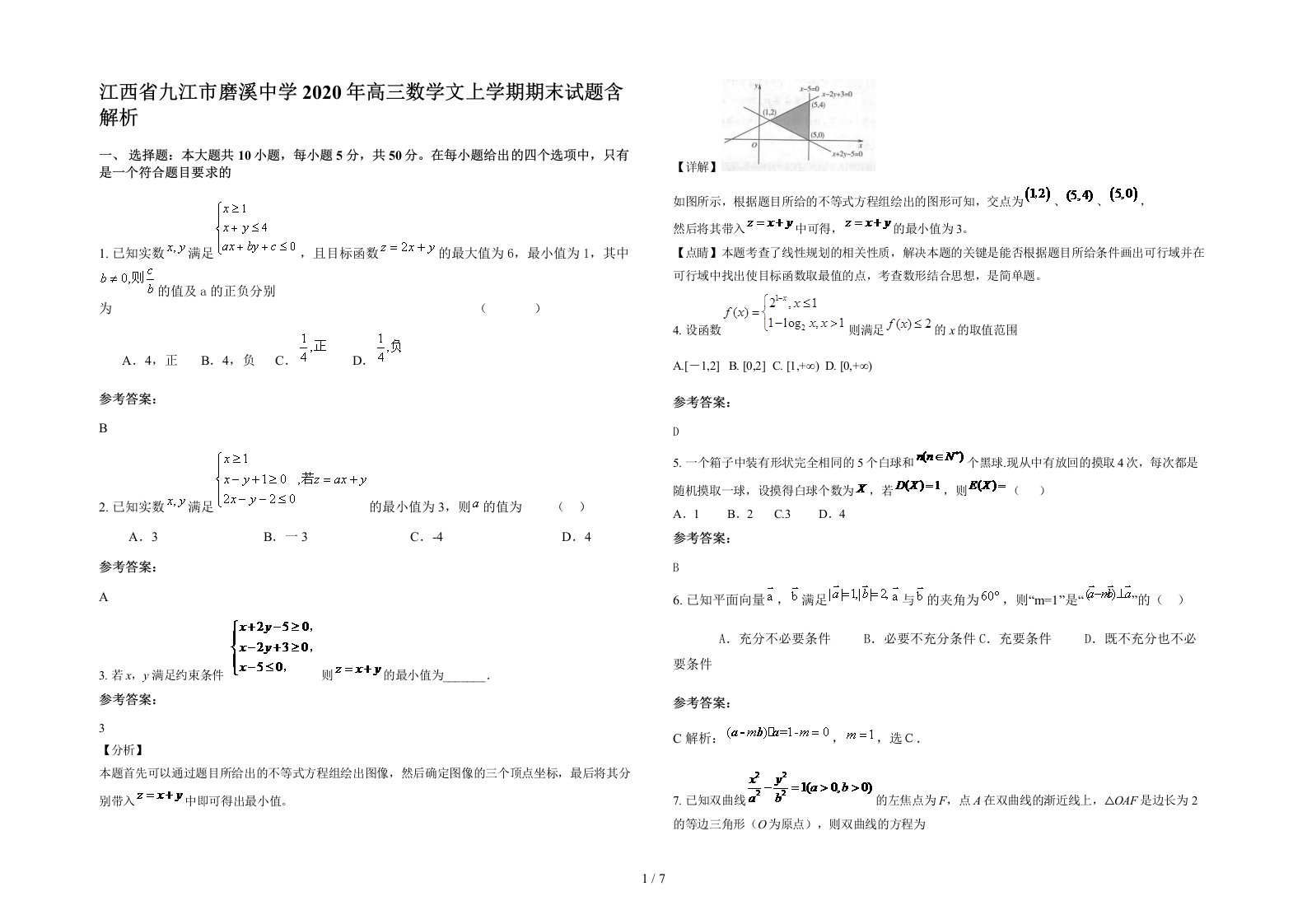 江西省九江市磨溪中学2020年高三数学文上学期期末试题含解析