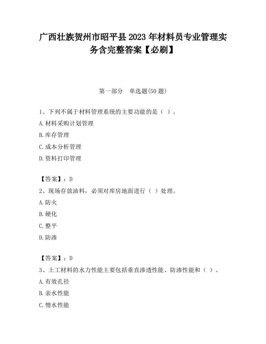 广西壮族贺州市昭平县2023年材料员专业管理实务含完整答案【必刷】